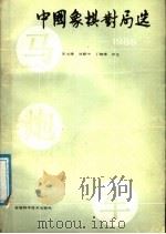 中国象棋对局选 1986 1988 PDF电子版封面 7533702132 朱永康等评注