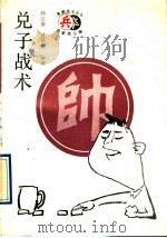 兑子战术 1993 PDF电子版封面 7200017884 邱志源,沈祖勤编著