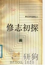 修志初探 1988 PDF电子版封面 7213001426 韩星波等著