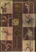 四川武术大全 1989 PDF电子版封面 7536411502 毛银坤主编;傅尚勋,吴信详,李蓉编