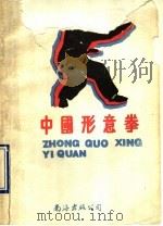 中国形意拳 1990 PDF电子版封面 7805700435 周永祥等编著