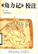 《角力记》校注 1990 PDF电子版封面 7500903804 翁士勋编
