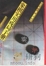 象棋实用残局手册 1992 PDF电子版封面 7534512751 沈正富编著