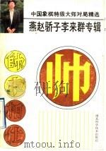 中国象棋特级大师对局精选 燕赵骄子李来群专辑 1992 PDF电子版封面 7535207219 李来群,章煜编