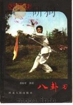 八卦刀 1983 PDF电子版封面 7086·1127 郭振亚演述