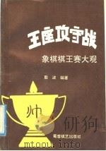 王座攻守战 象棋棋王赛大观 1992 PDF电子版封面 7805483736 殷波编著
