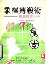 象棋搏杀术 棋坛博弈入门 1991 PDF电子版封面 78050503289 蔡伟林,屠景明编著