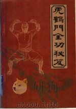 虎鹤门全功秘航芨 1996 PDF电子版封面 7536213514 梁达编著