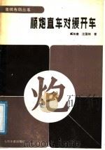顺炮直车对缓开车（1991 PDF版）