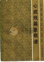心武残篇象棋谱 1990 PDF电子版封面 7500904770 (清)薛丙辑著;李澬诠注改编