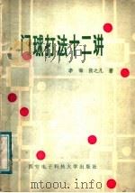门球打法十二讲 1988 PDF电子版封面 756060062X 李海,张之凡著