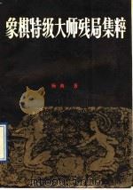 象棋特级大师残局集粹 1991 PDF电子版封面 7805483167 杨典编著