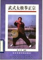 武式太极拳正宗 1993 PDF电子版封面 7810037463 薛乃印编著