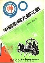 90中国象棋大师之战 1992 PDF电子版封面 7530411330 王嘉良,尚威著
