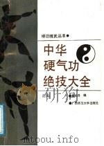 中华硬气功绝技大全  （前编）（ PDF版）