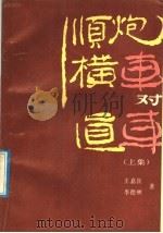 顺炮横车对直车 上集 1992 PDF电子版封面 780548371X 王嘉良,李德林著