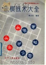 象棋战术大全 1992 PDF电子版封面 7205020751 黄少龙编著
