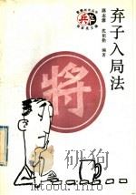 弃子入局法 1992 PDF电子版封面 7200016616 邱志源,沈祖勤编著