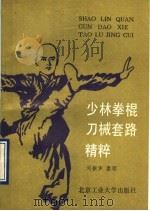 少林拳、棍、刀械套路精粹 1990 PDF电子版封面 7563901140 刘振海整理