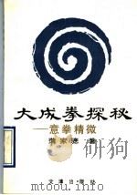 大成拳探秘:意拳精徽 1990 PDF电子版封面 7805540233 薄家骢著