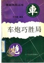 车炮巧胜局 1992 PDF电子版封面 7538113304 李中健编著