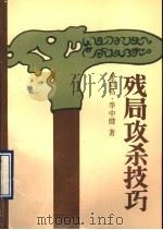残局攻杀技巧 1990 PDF电子版封面 7805482535 李中健,金启昌编著