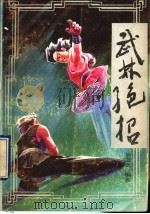 武林绝招 1990 PDF电子版封面 7534102529 吴忠农编著