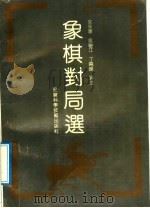 象棋对局选 6 1992 PDF电子版封面 7533707788 言穆江等评注