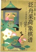 泛舟采荷象棋谱  中国象棋古谱排局集成之一（1992 PDF版）