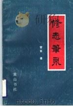 修志笔录（1993 PDF版）