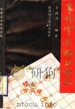 象棋实战精妙杀局（1993 PDF版）