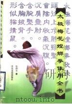 太极梅花螳螂拳体用全书 1998 PDF电子版封面 780642122X 张炳斗著