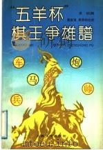 “五羊杯”棋王争雄谱 1991 PDF电子版封面 7805114749 本社编