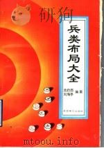 兵类布局大全 1996 PDF电子版封面 7805485097 程明松主编;金启昌,刘海亭编著