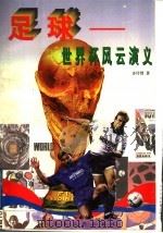 足球 世界杯风云演义 1998 PDF电子版封面 753541673X 齐传贤著