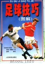 足球技巧 图解 1996 PDF电子版封面 7500913184 (英)波拉·伍兹(Paula Woods)著;周蓉,周德至译