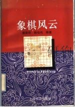 象棋风云 1994 PDF电子版封面 7805697671 屠景明编著;杨柏伟,杨宏整理