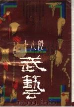 十八般武艺 1992 PDF电子版封面 7537909040 宾彦红,孙以煜著