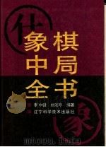 象棋中局全书（1999 PDF版）
