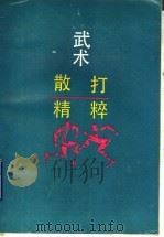 武术散打精粹 1989 PDF电子版封面 7224007420 孙豹隐编著