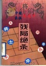 中国象棋龙虎斗  残局绝杀（1996 PDF版）