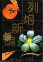 列炮新编 1993 PDF电子版封面 7805484104 赵庆阁编著