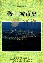 鞍山城市史 1994 PDF电子版封面 7800505987 刘景玉,智喜君主编