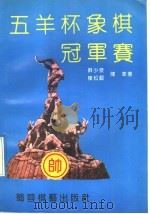 五羊杯象棋冠军赛 1992 PDF电子版封面 7805483337 苏少泉等著