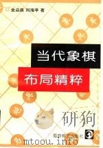 当代象棋布局精粹（1996 PDF版）