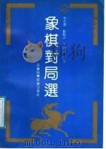 象棋对局选  2（1988 PDF版）