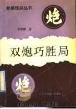 双炮巧胜局 1992 PDF电子版封面 7538113479 李中健著