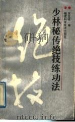 少林秘传绝技练功法 1989 PDF电子版封面 7533502086 吴佳明编