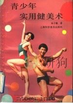 青少年实用健美术 1992 PDF电子版封面 7542705849 朱子樵著