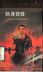 防身百技 实用自卫防身格斗技术 1989 PDF电子版封面 7500805349 (美)施莱辛格(Schlesinger,M.)著;李武章译